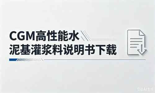 贵池厂家：CGM高性能水泥基灌浆料说明书PDF（纯白无LOGO）